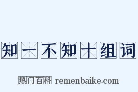 知一不知十组词是什么意思的图片
